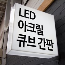 LED간판 아크릴간판 아크릴박스 큐브사인 돌출간판 조명박스 DIY (정사각 양면), 1개, 500x500x200 (조명)