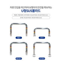 U형SUS볼라드매립형101, (H1200)