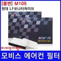현대 LF쏘나타하이브 에어컨필터 모비스 미세먼지필터, 상세페이지 참조