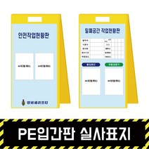 PE입간판 실사표지 / 표지판 A형 위험 석면 질식 밀폐 공사현황, PE입간판 + 단면인쇄(포맥스3T)