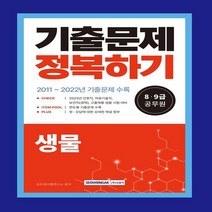 하나북스퀘어 2023 8 9급 공무원 기출문제 정복하기 생물 2011년 2022년 기출문제 수록 2023년 8 9급 공무원 간호직 의료기술직 보건직 경력 고졸채용 시험대비, 9791125740209