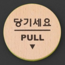 당기시오 미시오 스티커 원형 포인트 간판 당기세요