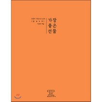 가장 좋은 선물 상속노트 : 사랑이 기록으로 남다, 서건석 저, 헤리티지코리아