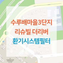 세종 수루배마을3단지 리슈빌 더리버 아파트 환기시스템 전열교환기 공기순환기 헤파 필터 H13등급