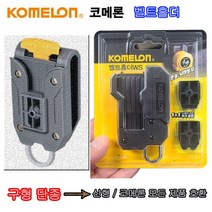 코메론 4091134 벨트 홀더 벨트 홀더 90x110x28 (1EA), 1개