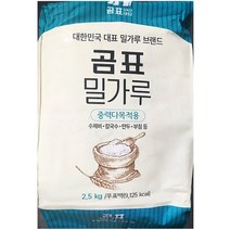 식자재 전문 식당 밀가루 중력 곰표 2.5kg 중력분밀가루 중력밀가루 중력분 식재료 식자재 식자제 식자재전문 식자재유통 업소용식자재 업소용, 본상품, 상세페이지 참조