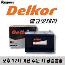 델코 DF 90R 자동차배터리 자동차밧데리 최신정품 배터리 차량용배터리 스포티지배터리 쏘렌토배터리, 폐전지미반납(공구대여X)