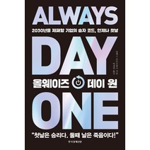올웨이즈 데이 원:2030년을 제패할 기업의 승자 코드 언제나 첫날, 한국경제신문, 알렉스 칸트로위츠