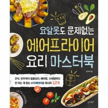 이노플리아 에어프라이어 요리 마스터북 요알못도 문제없는, One color | One Size@1