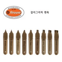 브라우스 캘리그라피 펜촉 9개 SET (0.5mm ~ 5.0mm), (0.5mm ~ 5.0mm) 총9개Set, 만년필 펜촉굵기