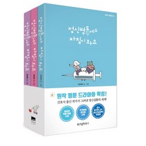 정신병동에도 아침이 와요 1~3권 세트, 위즈덤하우스