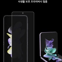 갤럭시 Z 플립3 F711 사생활보호 액정필름 1매