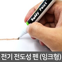 (JLS) 전기전도성펜 (잉크형 도전펜) 전기가 통하는 잉크펜 (실버와구리분말) 재미있는과학실험