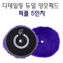 디테일링 듀얼 양모패드 5인치 Northwolf 광택패드, 3.양모패드 보라-중마무리용