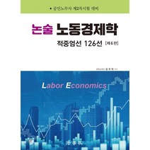 논술 노동경제학 적중엄선 126선 : 공인노무사 제2차시험 대비, 법학사