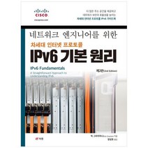 [북랩] 네트워크 엔지니어를 위한 차세대 인터넷 프로토콜 IPv6 기본 원리 차세대 인터넷 프로토, 없음