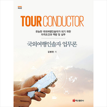 백산출판사 국외여행인솔자 업무론 (제4판) +미니수첩제공, 김병헌