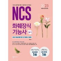2023 NEW 화훼장식기능사 필기 시험직전 단기완성 : 최근 필기기출문제 16회분 수록 + 최근 CBT 필기시험 분석을 위한 2020~2022년 기출 복원문제(240) 수록, 수풀미디어