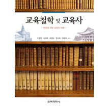 교육철학 및 교육사:한국과 서양 교육의 이해, 교육과학사, 조경원,김미환,최양미,장선희,정광희 공저