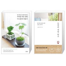 유니오니아시아 우리집 작은 정원 미니분재 만들기 + 오전의 살림 탐구, [단일상품], [단일상품], [단일상품]