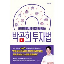 박곰희 투자법 (인플루엔셜), 단품