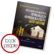 [북앤피플] 현직 세무사가 알려주는 주택세금과 주택임대사업자 실무 바이블, 상세 설명 참조
