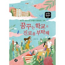 꿈꾸는 학교 진로를 부탁해 : 청소년 성장소설 십대들의 힐링캠프 진학, 도서