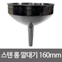 스텐깔대기160mm(롱)깔데기 깰때기 기름 액체 식용유 스텐깔때기 스텐깔대기 주방도구 스텐여과기 다용도깔때기wnqkddydvna3137