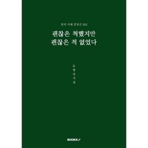 괜찮은 척했지만 괜찮은 적 없었다, 문영진 저, BOOKK(부크크), 9791137240568
