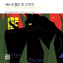 하나북스퀘어 에드거 앨런 포 단편선 열린책들 세계문학, 9788932912721