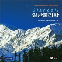 새책-스테이책터 [일반물리학(Giancoli)] 제7판-Douglas C. Giancoli 지음 일반물리학교재편찬위원회 엮음, 일반물리학(Giancoli)