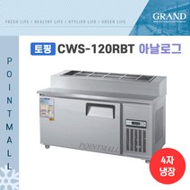 그랜드우성 CWS-120RBT(15)) 피자토핑냉장고 업소용토핑냉장고1200, 올스텐/아날로그