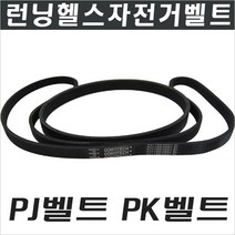 헬스자전거벨트/런닝머신벨트/모터벨트/PJ벨트/PK벨트, PK630(630mm), PK벨트 5산