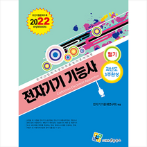 엔플북스 2022 전자기기기능사 필기 과년도 3주완성 +미니수첩제공