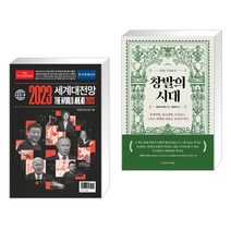 (서점추천) 이코노미스트 2023 세계대전망 + 창발의 시대 (전2권), 한국경제신문사 한경비피