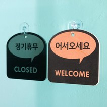 [바보사랑] (29종)말풍선 트렌드 걸이형 안내 표시판 도어사인 디자인문패 카페 식당[해피, 문구:매장오픈 / 색상:오렌지, 상세 설명 참조