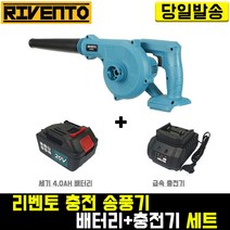 리벤토 충전 송풍기+세기4.0(배터리+충전기)세트 RV185Z 마끼다 호환 세차 먼지 낙엽 컴퓨터 청소기