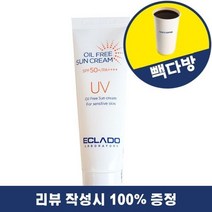 [리뷰이벤트] 에끌라두 UV 오일프리 선크림 70g (SPF50+)
