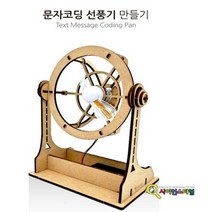 큐밸리 문자코딩 선풍기 만들기(기본형), 단품