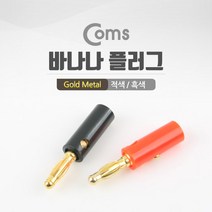 [BB912] Coms 바나나 플러그(적색 흑색) 1세트 1열/Gold/Metal
