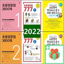 마더텅 초등 영문법 3800제 777 영어 받아쓰기 듣기 10회 0 1 2 3 4 5 6 학년 권, 사은품+마더텅 초등영문법 3800제 1