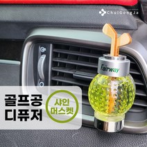철공자닷컴 차량용 방향제 차량 방향제 자동차 방향제 송풍구 클립 고급 골프 디퓨저, 04.포장형 3개입 EA, 샤인머스켓