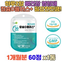 뼈 건강 칼슘 비타민D 건강 기능 식품 맞춤 영양제 칼마디 프리미엄 PREMIUM 홈쇼핑 코스트코 식약처인증 마그네슘하루권장량 칼슘하루권장량 마그네슘부족 에너지 활력 충전 UP