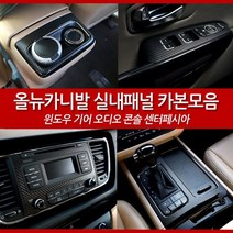 JSTAR 올뉴카니발 전용 실내용품 기아 올뉴 카니발 인테리어 카본 랩핑필름 실내 포인트 악세사리 차량용 몰딩용품, 오디오 / 펄청록
