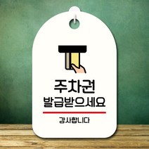 안내판 표지판 팻말_주차권 발급 받으세요_화이트, 본상품선택, 본상품선택