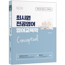 최시원 전공영어 영어교육학 Conceptual:중등교원 임용고시 시험대비, 배움
