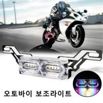 오토바이 LED 번호판 후미등 라이트 보조등 경광등