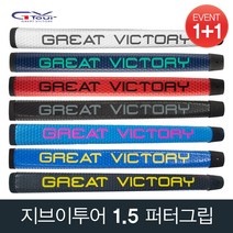 지브이투어 (1+1) 그레잇빅토리 1.5 퍼터그립 골프그립, 선택05-1. 1.5퍼터그립 스카이블루 (1개)