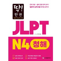 딱! 한 권 JLPT 일본어능력시험 N4 청해:MP3 무료 다운로드 무료 동영상 해설 강의, 시사일본어사