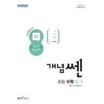 개념쎈 초등 수학 3-1, 초등3학년, 좋은책신사고